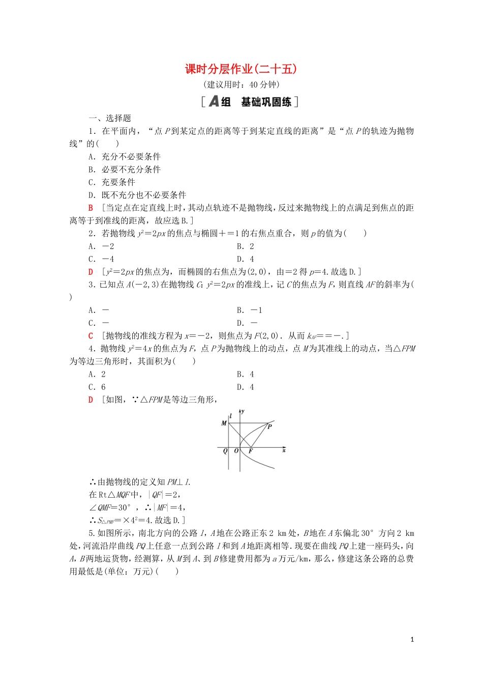 高中数学 第三章 圆锥曲线的方程 3.3.1 抛物线及其标准方程课时分层作业（含解析）新人教A版选择性必修第一册-新人教A版高二选择性必修第一册数学试题_第1页