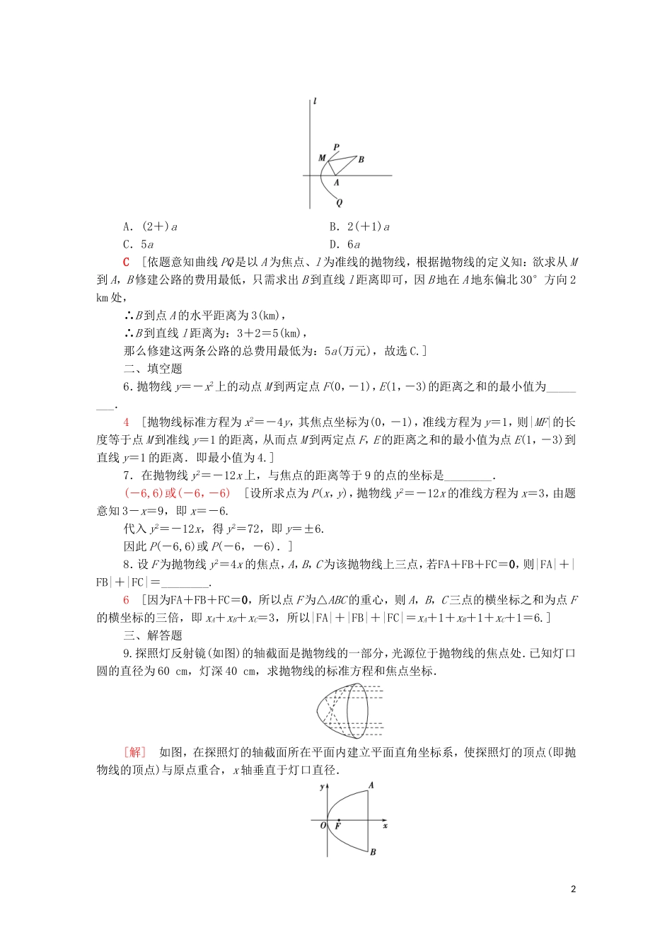 高中数学 第三章 圆锥曲线的方程 3.3.1 抛物线及其标准方程课时分层作业（含解析）新人教A版选择性必修第一册-新人教A版高二选择性必修第一册数学试题_第2页