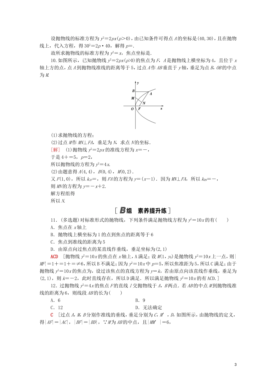 高中数学 第三章 圆锥曲线的方程 3.3.1 抛物线及其标准方程课时分层作业（含解析）新人教A版选择性必修第一册-新人教A版高二选择性必修第一册数学试题_第3页