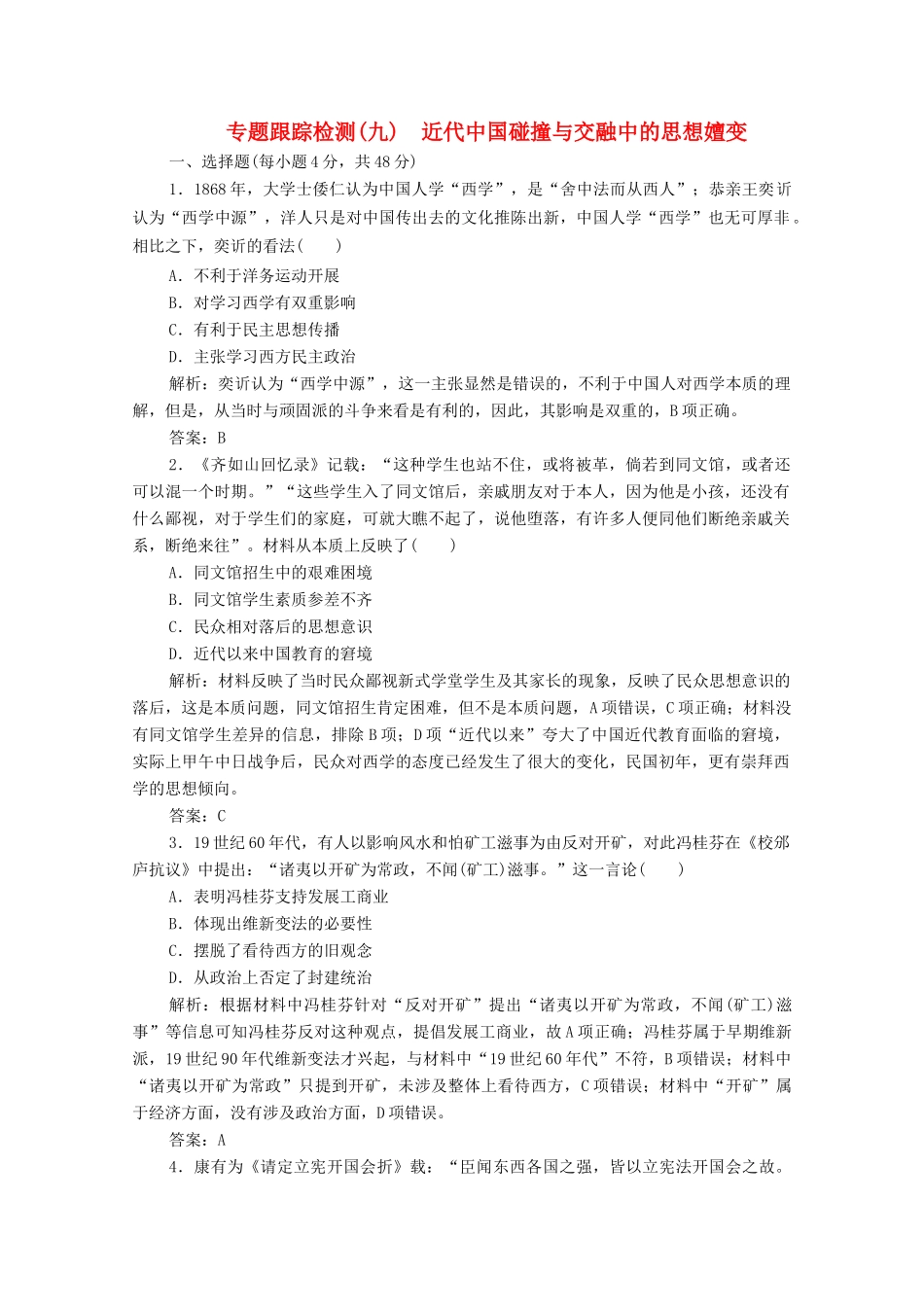 高考历史大二轮复习 第一部分 模块二 近代史 专题九 近代中国碰撞与交融中的思想嬗变练习-人教版高三全册历史试题_第1页