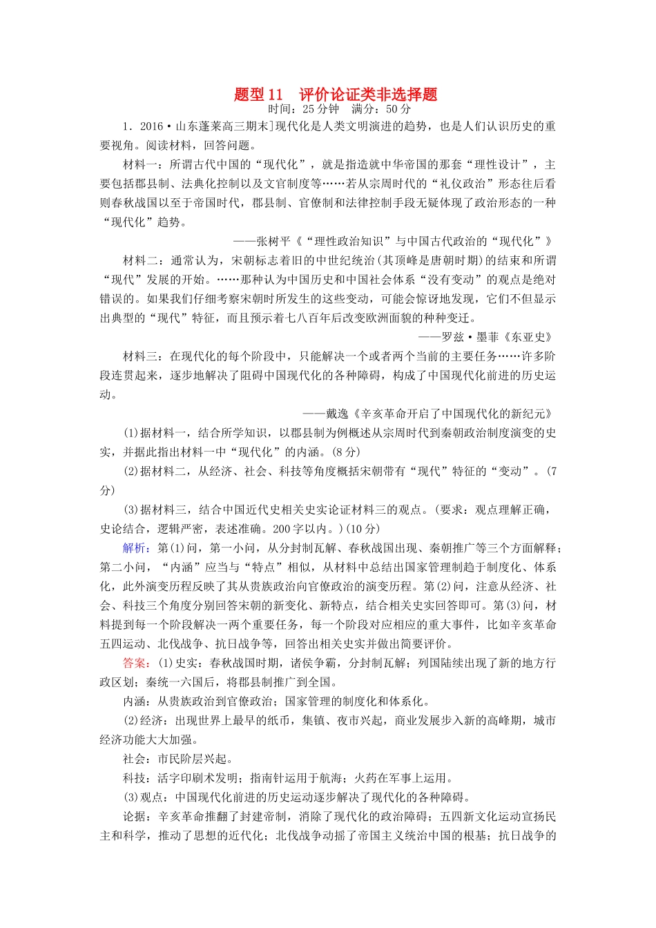 高考历史二轮复习 高考题型天天练11 评价论证类非选择题-人教版高三全册历史试题_第1页