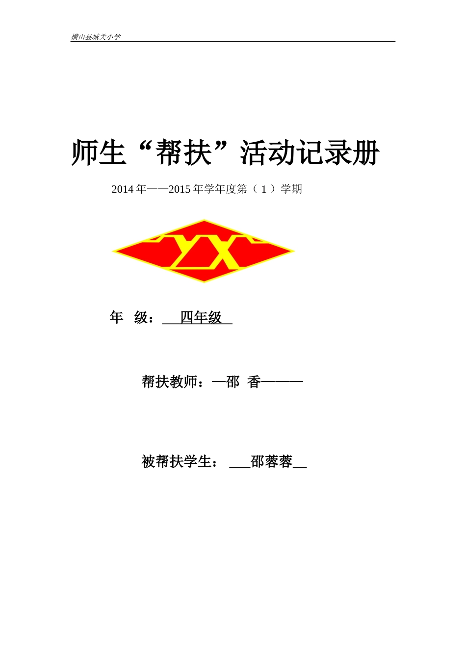 城关小学师生帮扶活动记录表_第1页