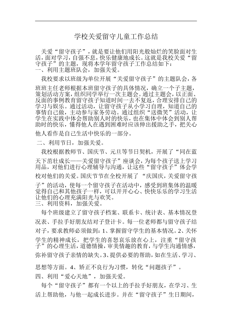 学校关爱留守儿童工作总结-(2)_第1页