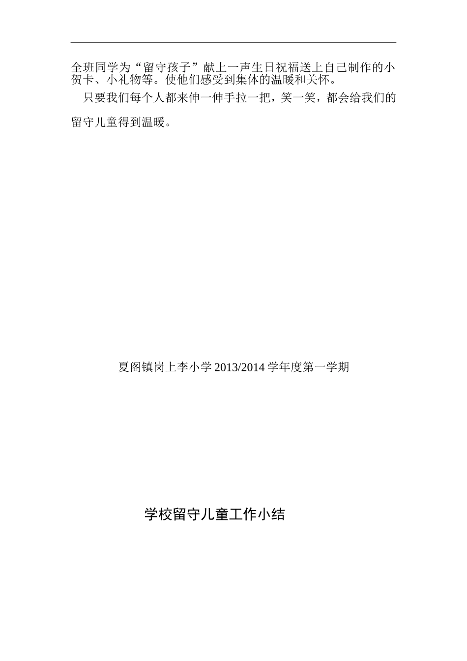 学校关爱留守儿童工作总结-(2)_第2页