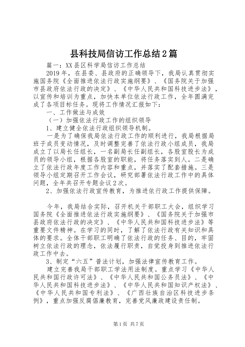 县科技局信访工作总结2篇_第1页