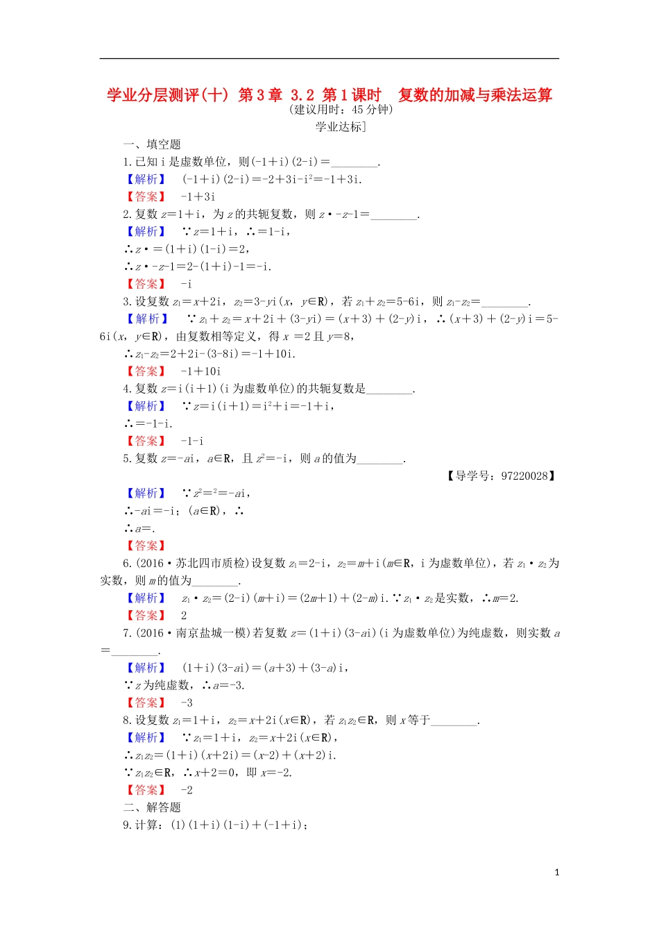 高中数学 第3章 数系的扩充与复数的引入 3.2.1 复数的加减与乘法运算学业分层测评 苏教版选修1-2-苏教版高二选修1-2数学试题_第1页