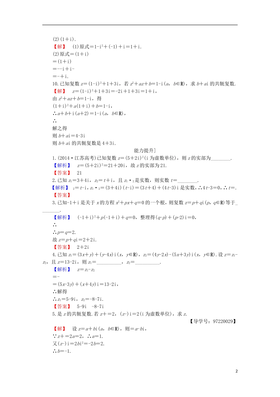 高中数学 第3章 数系的扩充与复数的引入 3.2.1 复数的加减与乘法运算学业分层测评 苏教版选修1-2-苏教版高二选修1-2数学试题_第2页