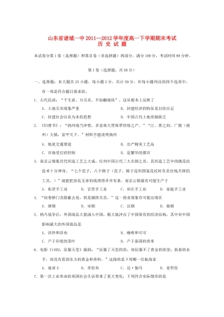 山东省诸城一中11-12学年度高一历史下学期期末考试题【会员独享】