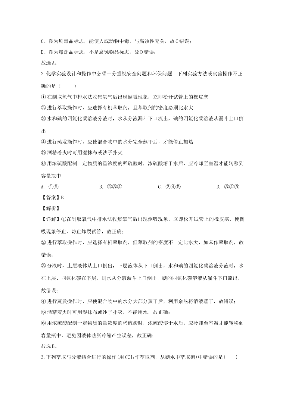 高一化学上学期第一段考考试试题（含解析）-人教版高一全册化学试题_第2页