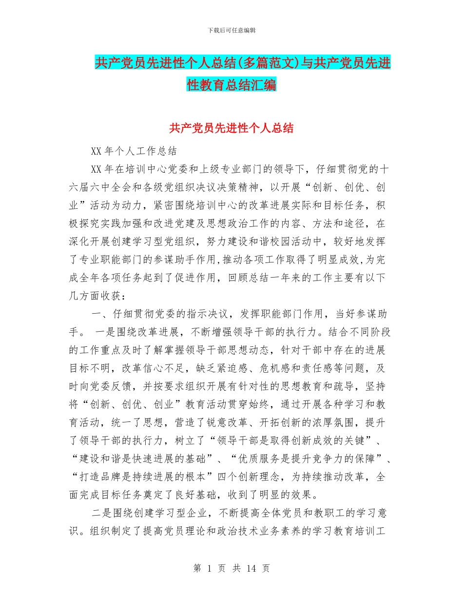 共产党员先进性个人总结与共产党员先进性教育总结汇编_第1页