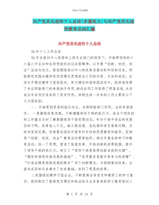 共产党员先进性个人总结与共产党员先进性教育总结汇编