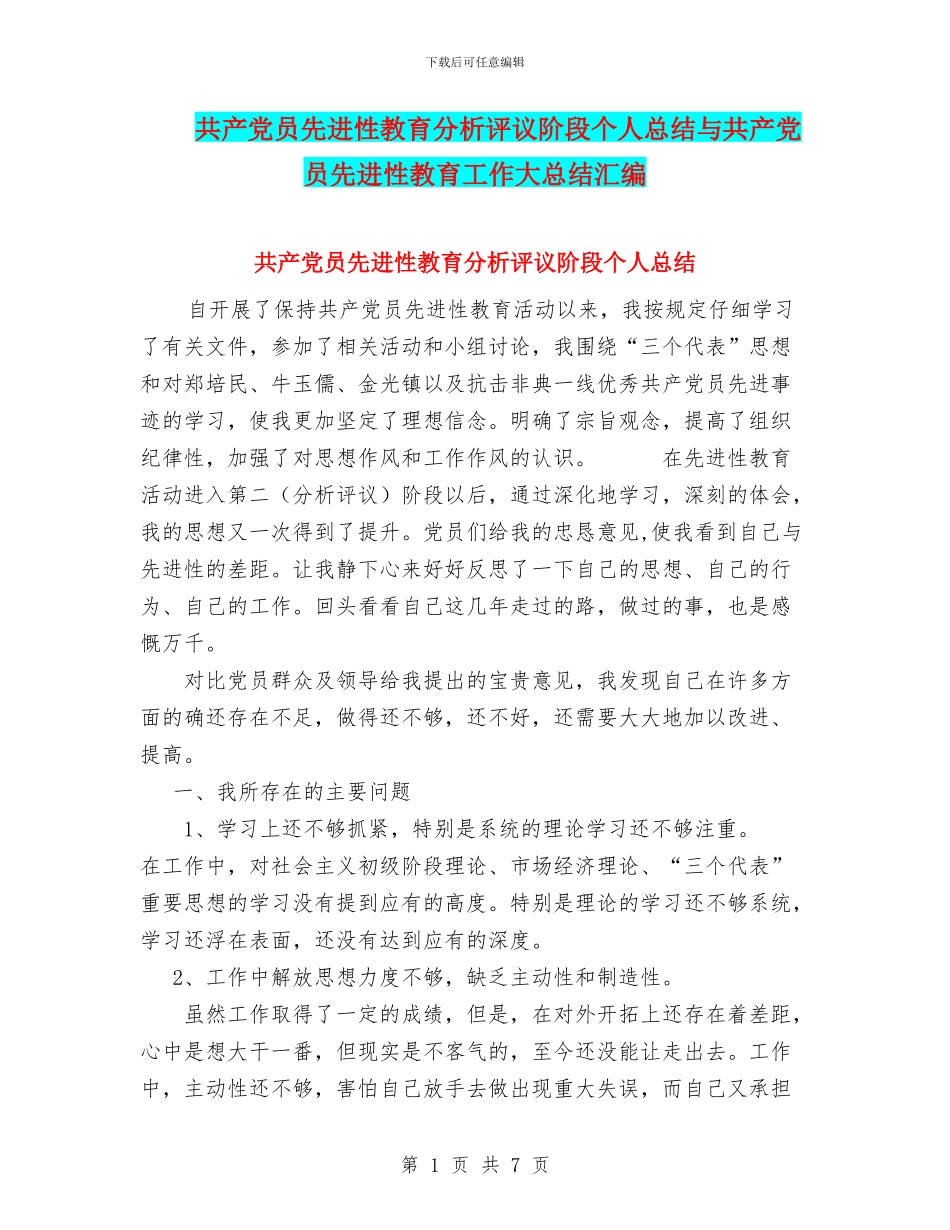 共产党员先进性教育分析评议阶段个人总结与共产党员先进性教育工作大总结汇编_第1页