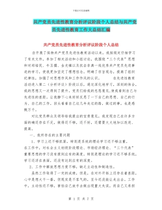 共产党员先进性教育分析评议阶段个人总结与共产党员先进性教育工作大总结汇编