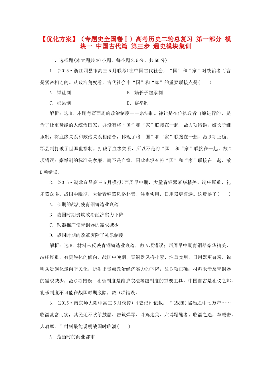 优化方案（专题史全国卷Ⅰ）高考历史二轮总复习 第一部分 模块一 中国古代篇 第三步 通史模块集训-人教版高三全册历史试题_第1页