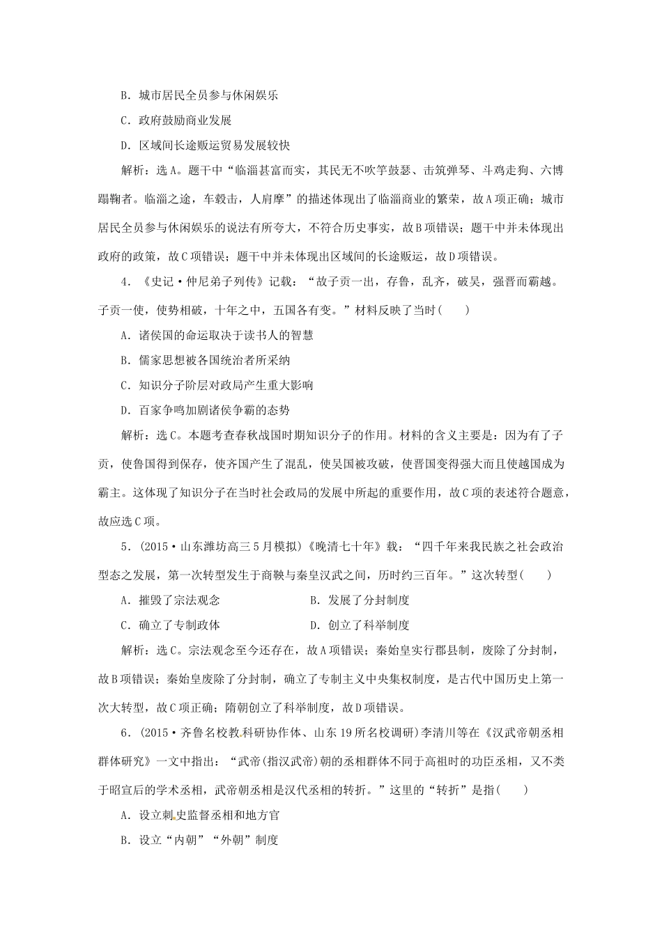 优化方案（专题史全国卷Ⅰ）高考历史二轮总复习 第一部分 模块一 中国古代篇 第三步 通史模块集训-人教版高三全册历史试题_第2页