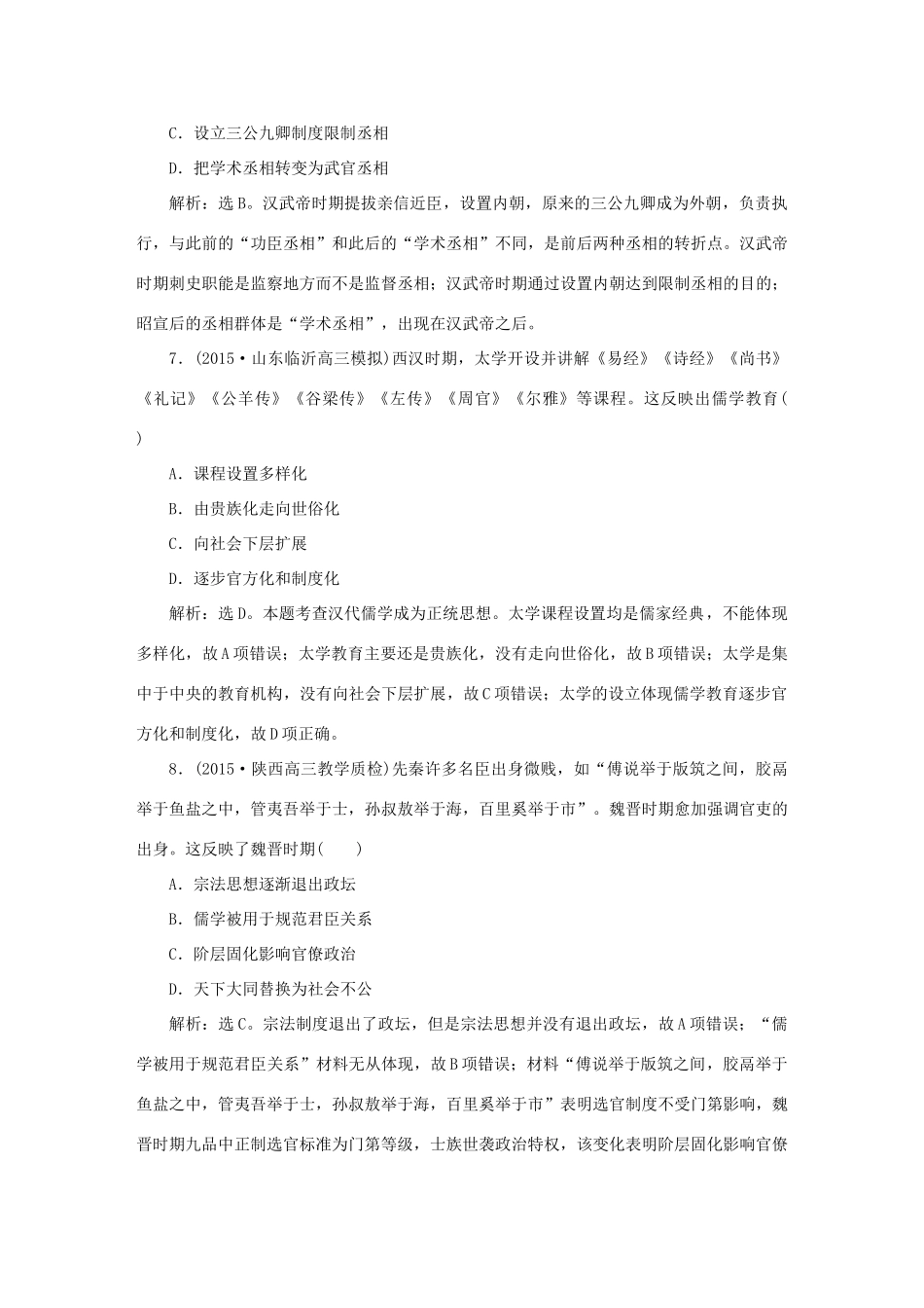 优化方案（专题史全国卷Ⅰ）高考历史二轮总复习 第一部分 模块一 中国古代篇 第三步 通史模块集训-人教版高三全册历史试题_第3页