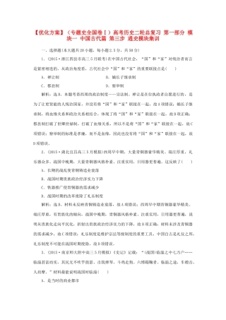 优化方案（专题史全国卷Ⅰ）高考历史二轮总复习 第一部分 模块一 中国古代篇 第三步 通史模块集训-人教版高三全册历史试题