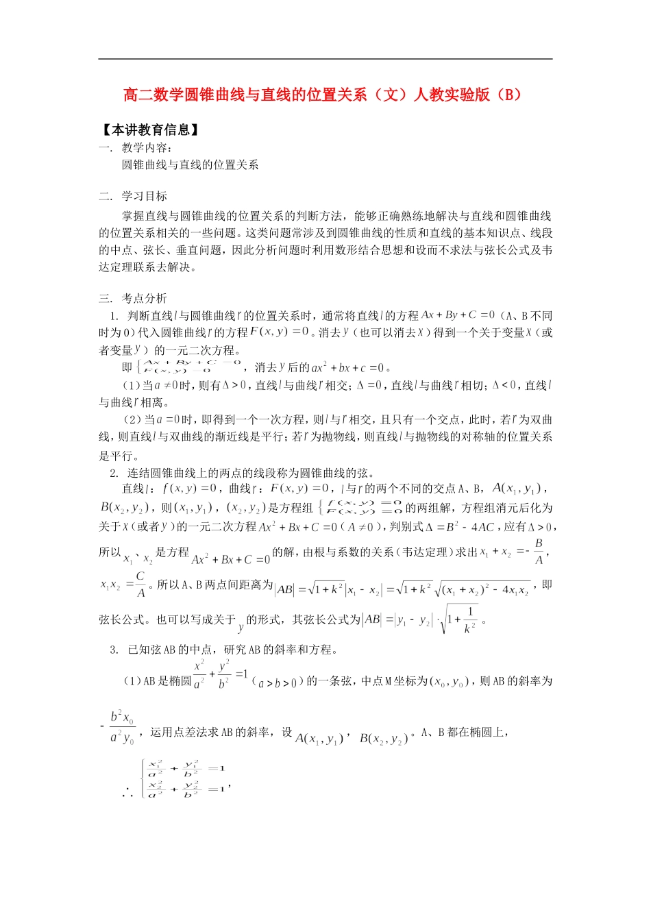 高二数学圆锥曲线与直线的位置关系（文）人教实验版（B）知识精讲_第1页