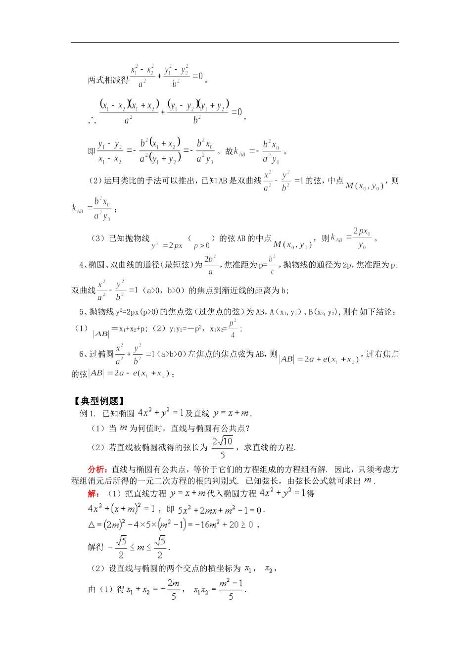 高二数学圆锥曲线与直线的位置关系（文）人教实验版（B）知识精讲_第2页
