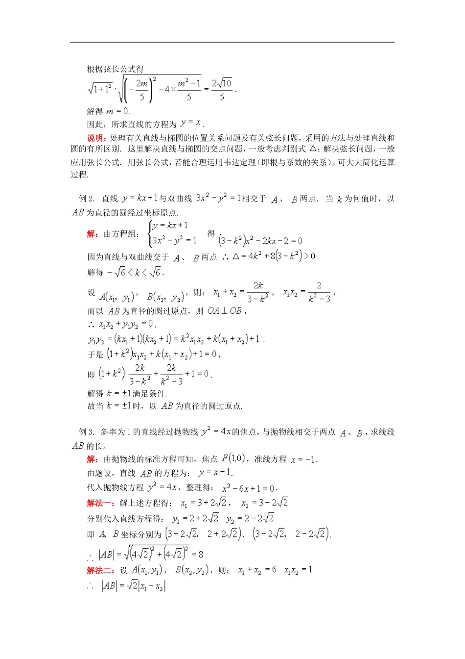 高二数学圆锥曲线与直线的位置关系（文）人教实验版（B）知识精讲_第3页