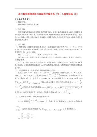 高二数学圆锥曲线与直线的位置关系（文）人教实验版（B）知识精讲