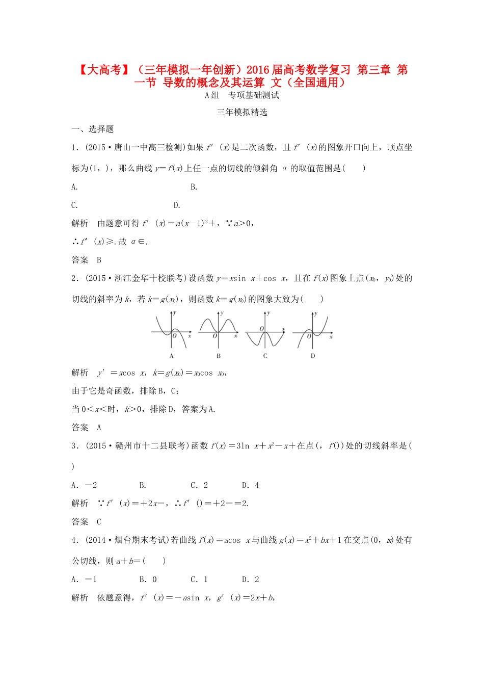 （三年模拟一年创新）高考数学复习 第三章 第一节 导数的概念及其运算 文（全国通用）-人教版高三全册数学试题_第1页
