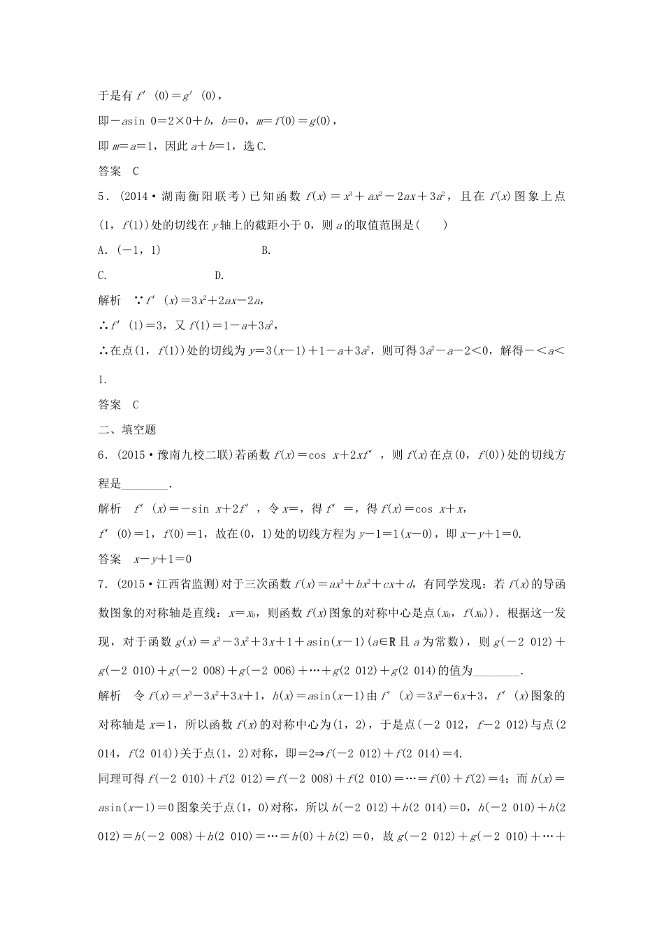 （三年模拟一年创新）高考数学复习 第三章 第一节 导数的概念及其运算 文（全国通用）-人教版高三全册数学试题_第2页
