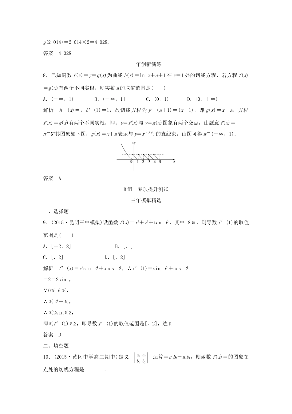 （三年模拟一年创新）高考数学复习 第三章 第一节 导数的概念及其运算 文（全国通用）-人教版高三全册数学试题_第3页