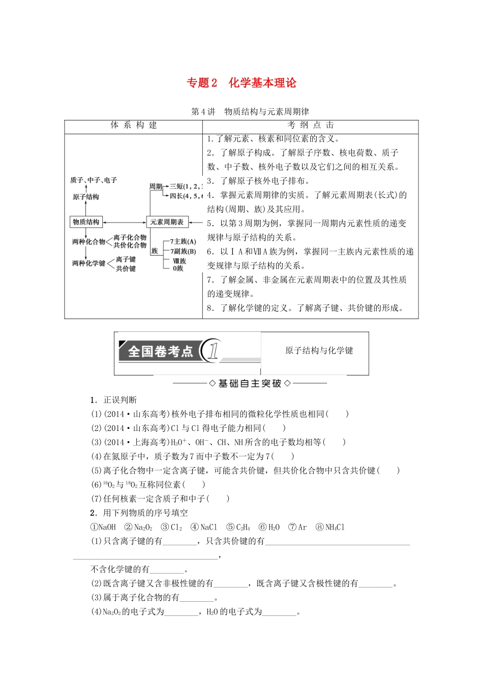 新坐标高考化学二轮复习 第1部分 专题突破篇 专题2 化学基本理论-人教版高三全册化学试题_第1页