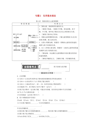 新坐标高考化学二轮复习 第1部分 专题突破篇 专题2 化学基本理论-人教版高三全册化学试题