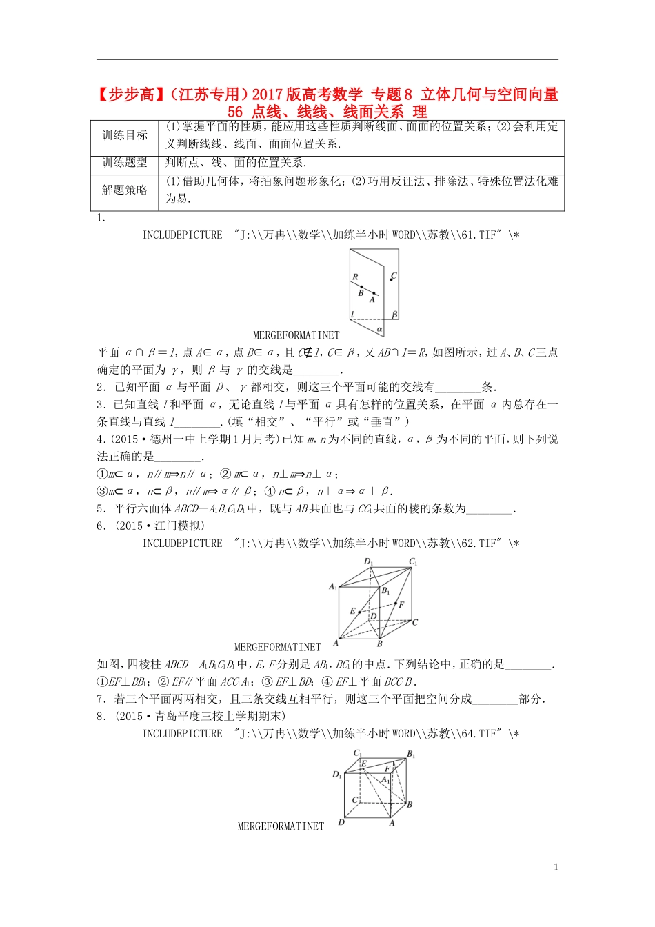 （江苏专用）高考数学 专题8 立体几何与空间向量 56 点线、线线、线面关系 理-人教版高三全册数学试题_第1页
