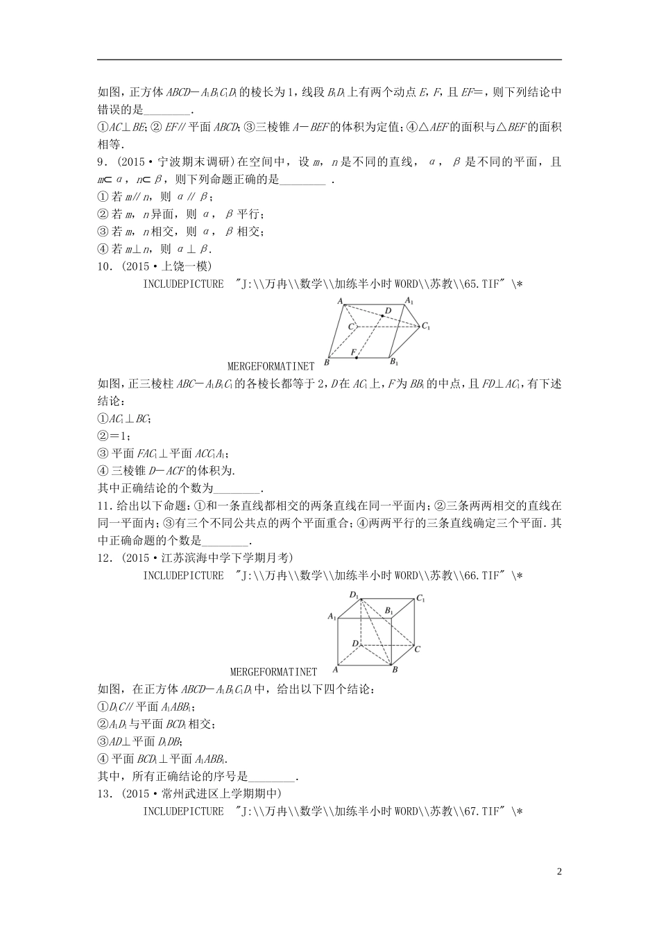 （江苏专用）高考数学 专题8 立体几何与空间向量 56 点线、线线、线面关系 理-人教版高三全册数学试题_第2页