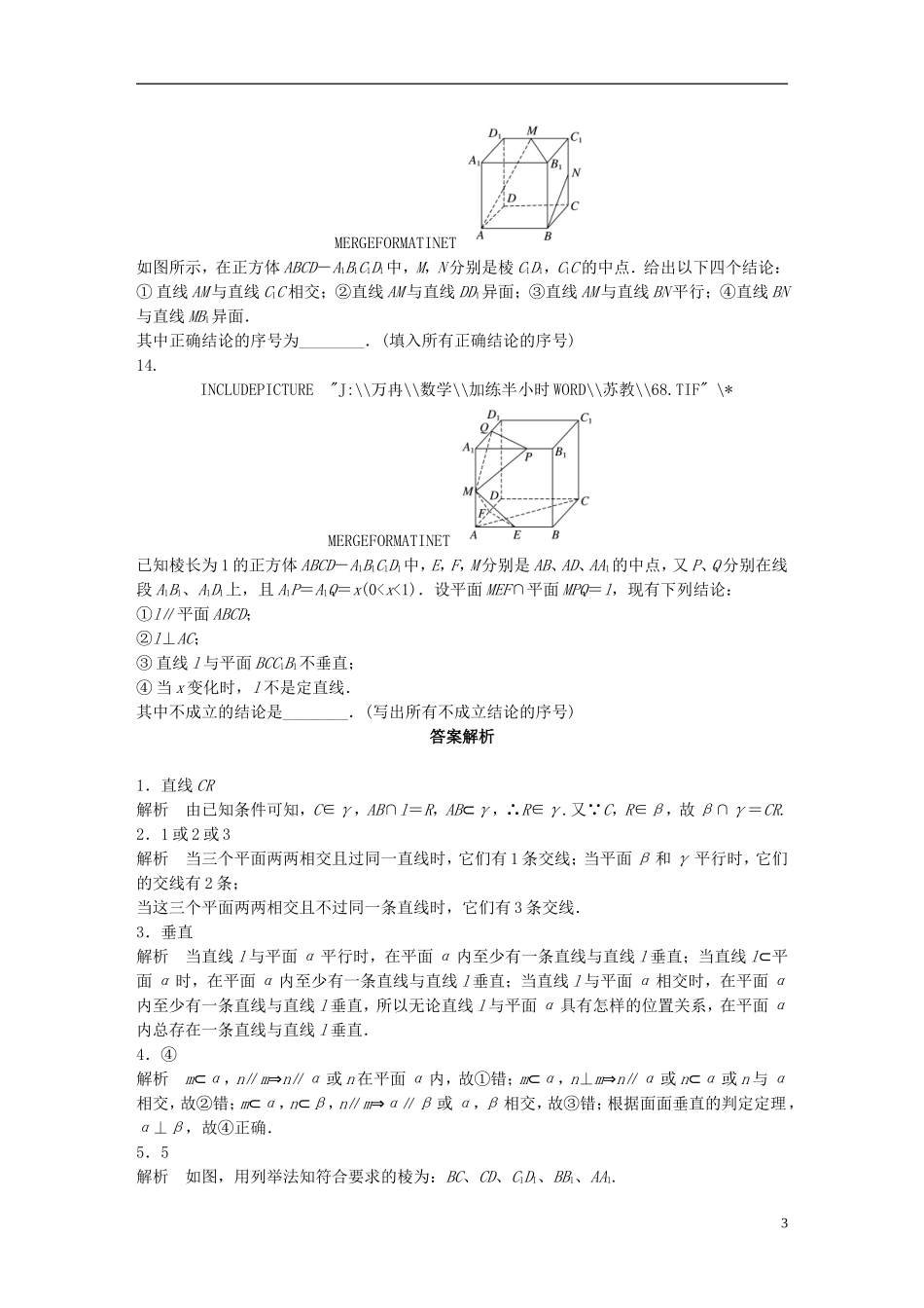 （江苏专用）高考数学 专题8 立体几何与空间向量 56 点线、线线、线面关系 理-人教版高三全册数学试题_第3页