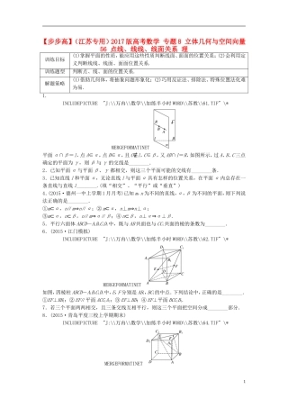 （江苏专用）高考数学 专题8 立体几何与空间向量 56 点线、线线、线面关系 理-人教版高三全册数学试题