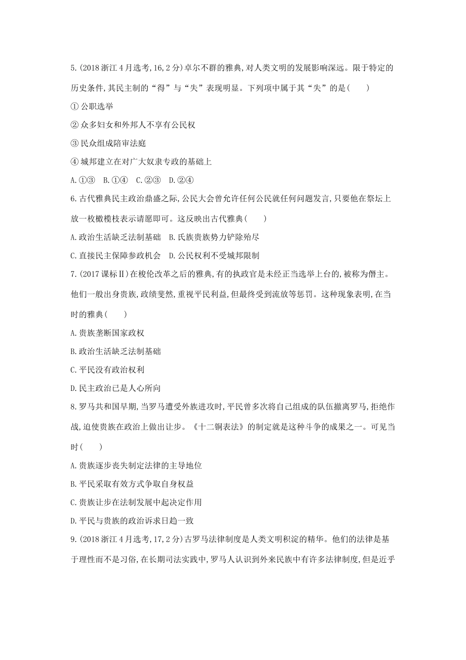 （浙江选考）高考历史 第7讲 古代希腊、罗马的政治文明夯基提能作业（含解析）-人教版高三全册历史试题_第2页