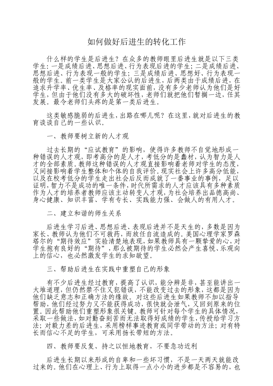 如何做好后进生的转化工作-(2)_第1页