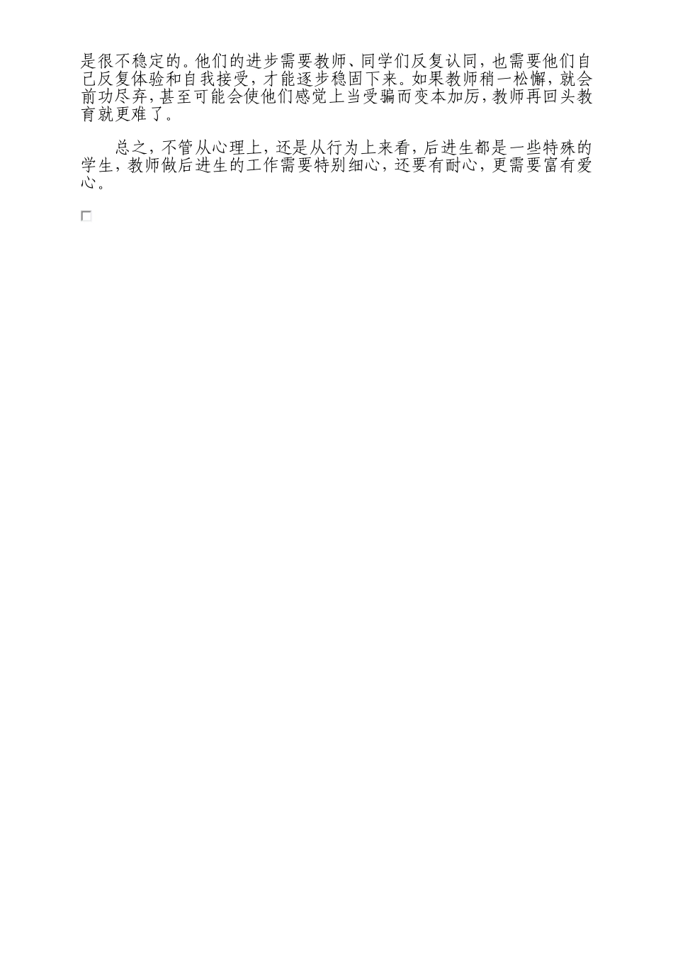 如何做好后进生的转化工作-(2)_第2页