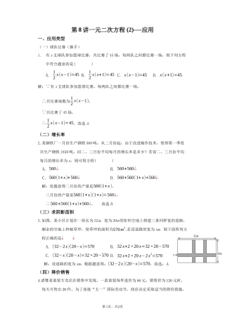 第8讲-一元二次方程(2)----应用