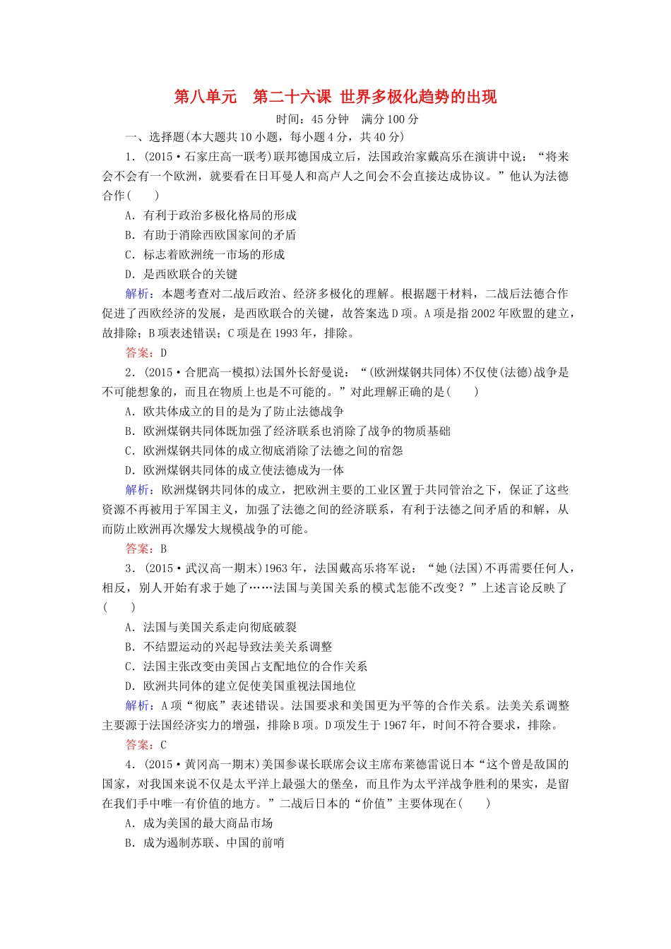 高中历史 第八单元 第26课 世界多极化趋势的出现同步测试 新人教版必修1-新人教版高一必修1历史试题_第1页