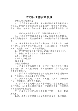 护校队工作管理制度