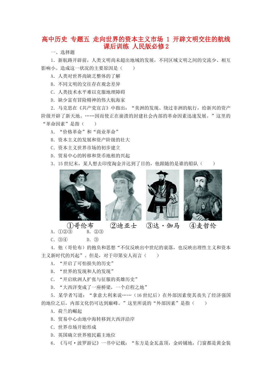 高中历史 专题五 走向世界的资本主义市场 1 开辟文明交往的航线课后训练 人民版必修2-人民版高一必修2历史试题_第1页