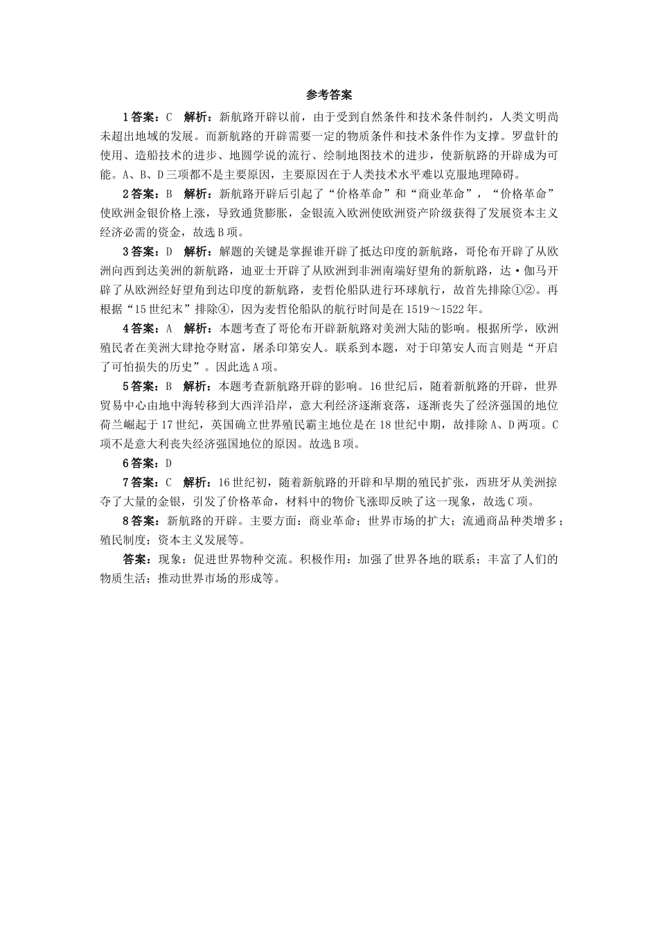 高中历史 专题五 走向世界的资本主义市场 1 开辟文明交往的航线课后训练 人民版必修2-人民版高一必修2历史试题_第3页