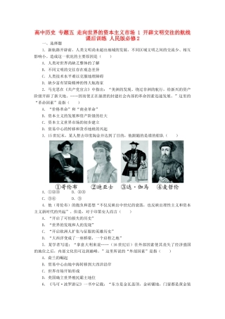 高中历史 专题五 走向世界的资本主义市场 1 开辟文明交往的航线课后训练 人民版必修2-人民版高一必修2历史试题