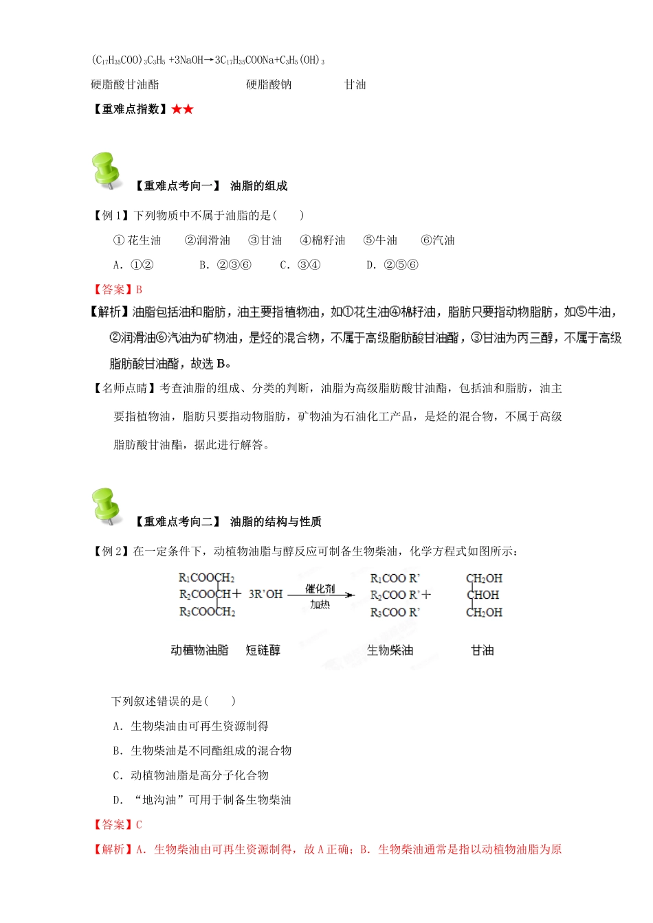 高中化学 第四章 基本营养物质 高分子 重难点一 油脂的性质、组成与结构（含解析）新人教版选修5-新人教版高二选修5化学试题_第2页