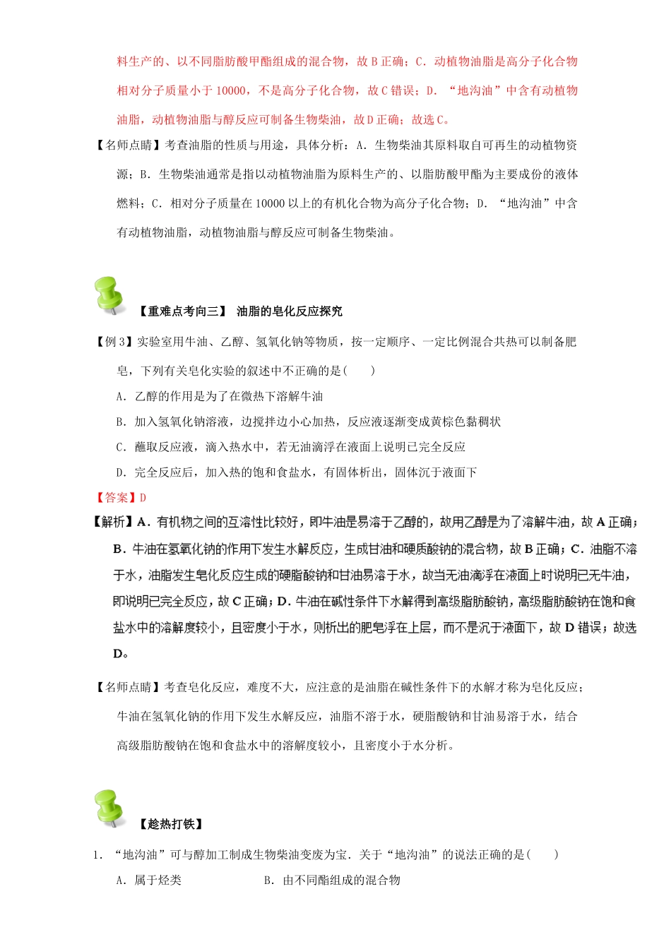 高中化学 第四章 基本营养物质 高分子 重难点一 油脂的性质、组成与结构（含解析）新人教版选修5-新人教版高二选修5化学试题_第3页