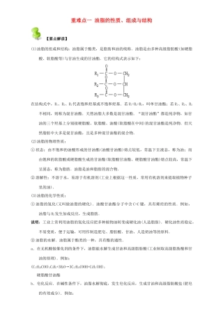 高中化学 第四章 基本营养物质 高分子 重难点一 油脂的性质、组成与结构（含解析）新人教版选修5-新人教版高二选修5化学试题