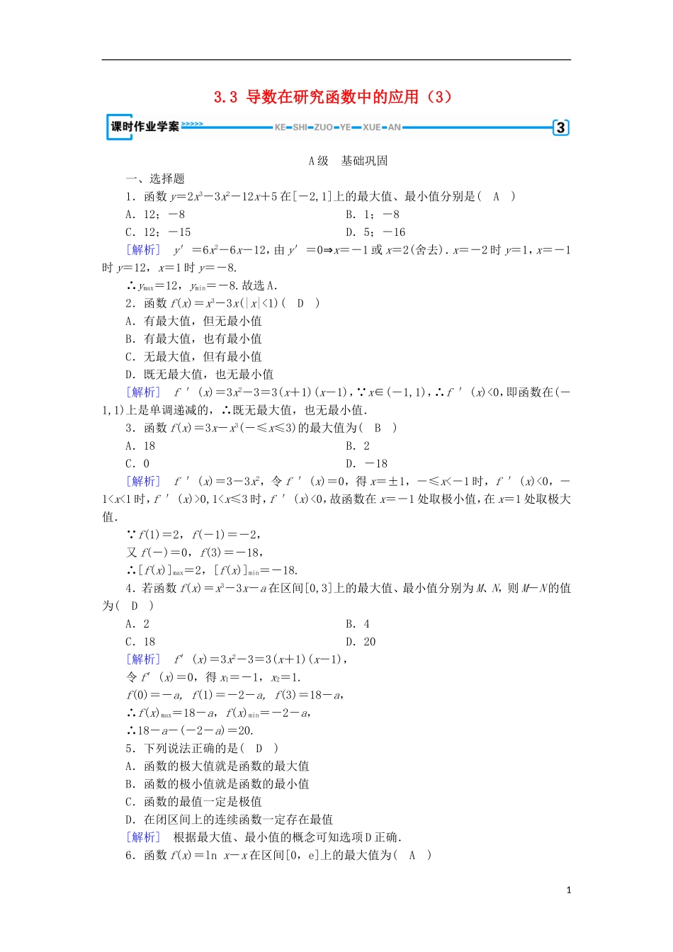 高中数学 第三章 导数及其应用 3.3 导数在研究函数中的应用（3）练习 新人教A版选修1-1-新人教A版高二选修1-1数学试题_第1页