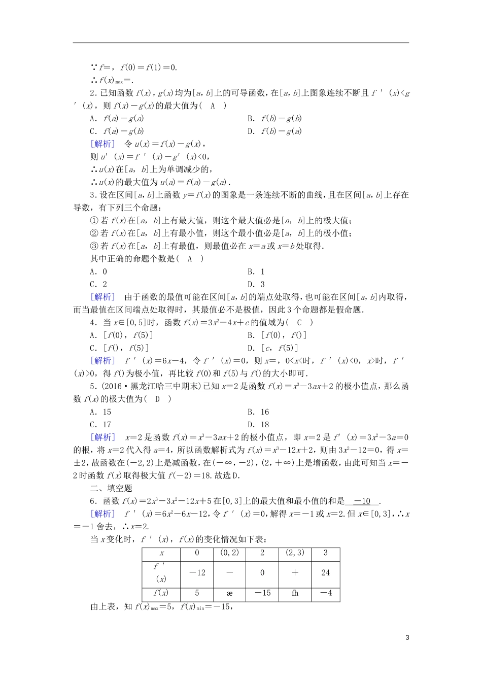 高中数学 第三章 导数及其应用 3.3 导数在研究函数中的应用（3）练习 新人教A版选修1-1-新人教A版高二选修1-1数学试题_第3页