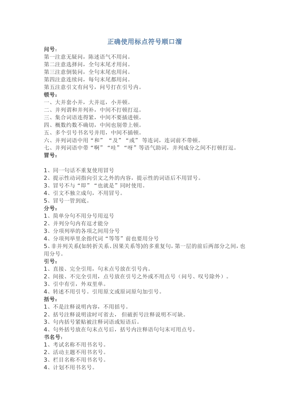 正确使用标点符号顺口溜_第1页