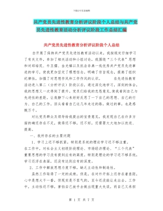 共产党员先进性教育分析评议阶段个人总结与共产党员先进性教育活动分析评议阶段工作总结汇编